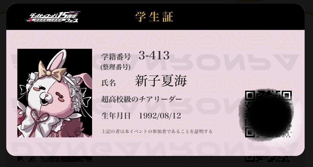 ダンガンロンパ15周年フェス に行ってきた。楽しかった〜！学生証は超