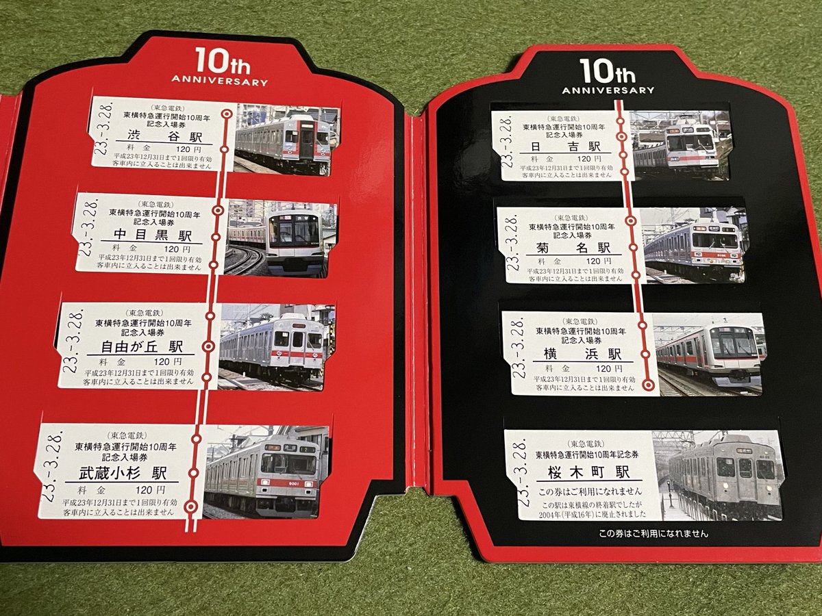 東横特急運行開始10周年記念入場券
