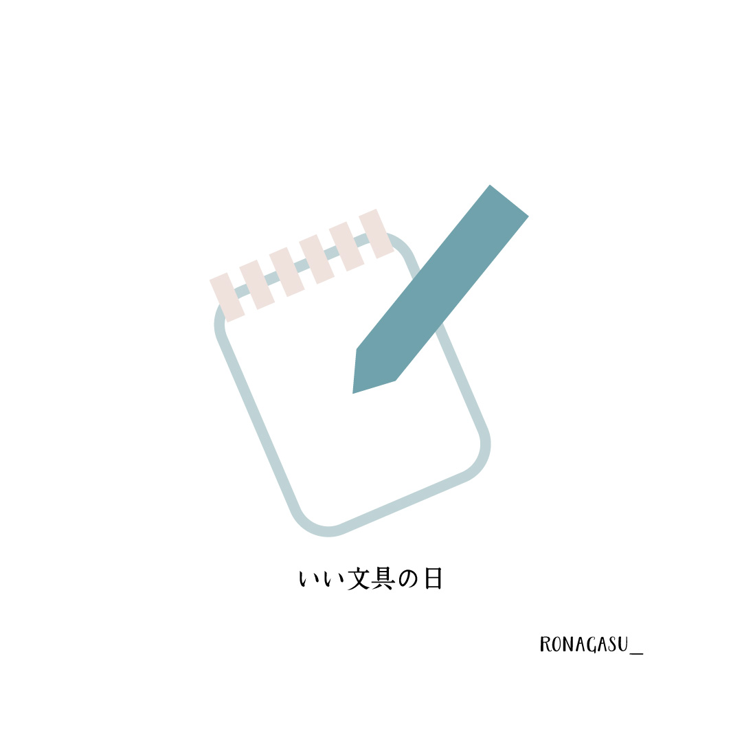 ronagasu_'s tweet image. お題「いい文具の日」
#ロゴデザイン #logodesign #illustration #いい文具の日