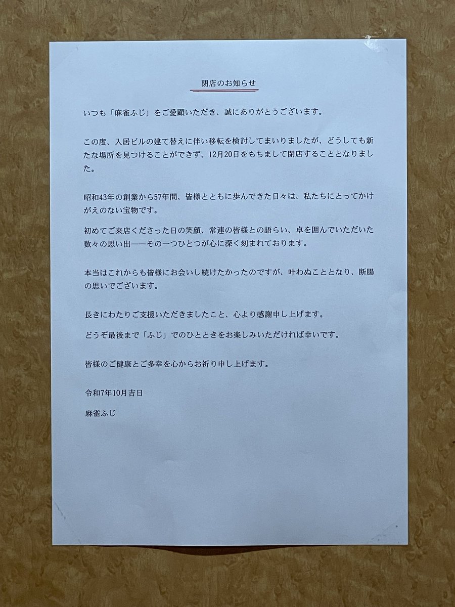 閉店につき半額　孔雀石 高田馬場で当方主催、年一麻雀の会。 今年は昨年より高打点が飛び交い
