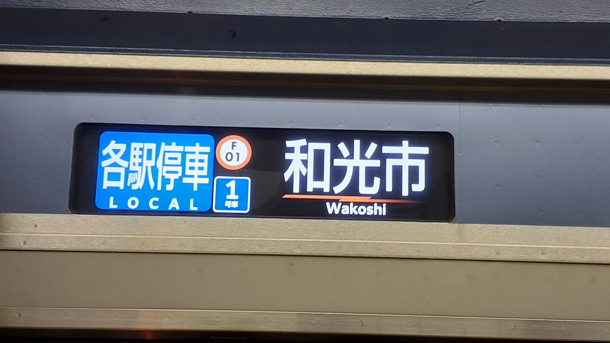 Y517、本当に側面表示がLCDだ！ 東武90000系とかにも普及するのかな？