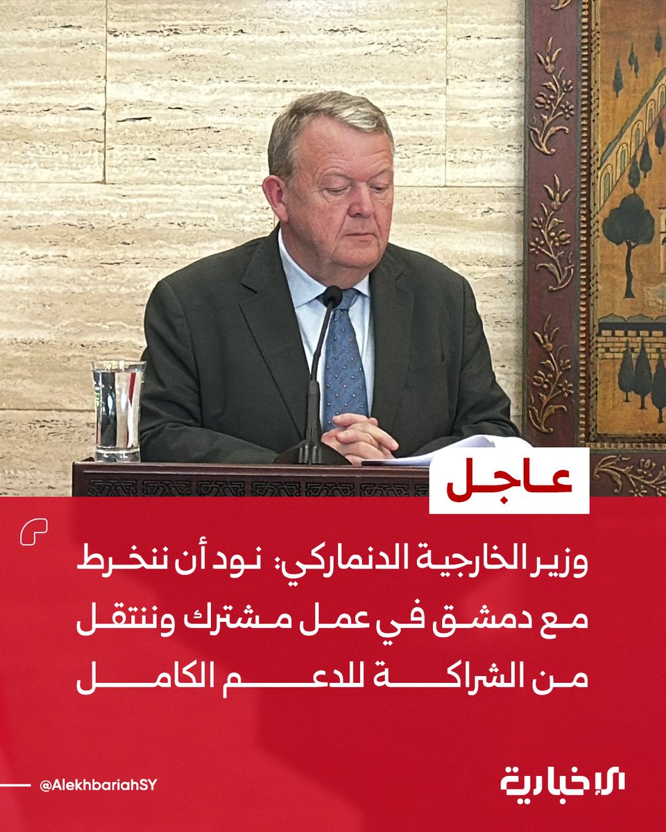 AlekhbariahSY's tweet image. وزير الخارجية الدنماركي لارس لوك راسموسن خلال مؤتمر صحفي مع وزير الخارجية والمغتربين أسعد الشيباني: 

📌تصادف وصولي لدمشق مع احتفالات السوريين بعيد التحرير والخلاص من نظام الأسد المجرم 

📌وضعت من أولوياتي أن أزور دمشق التي تتصف أنها مجتمع يجمع كل الطوائف 

📌 نود أن ننخرط مع…