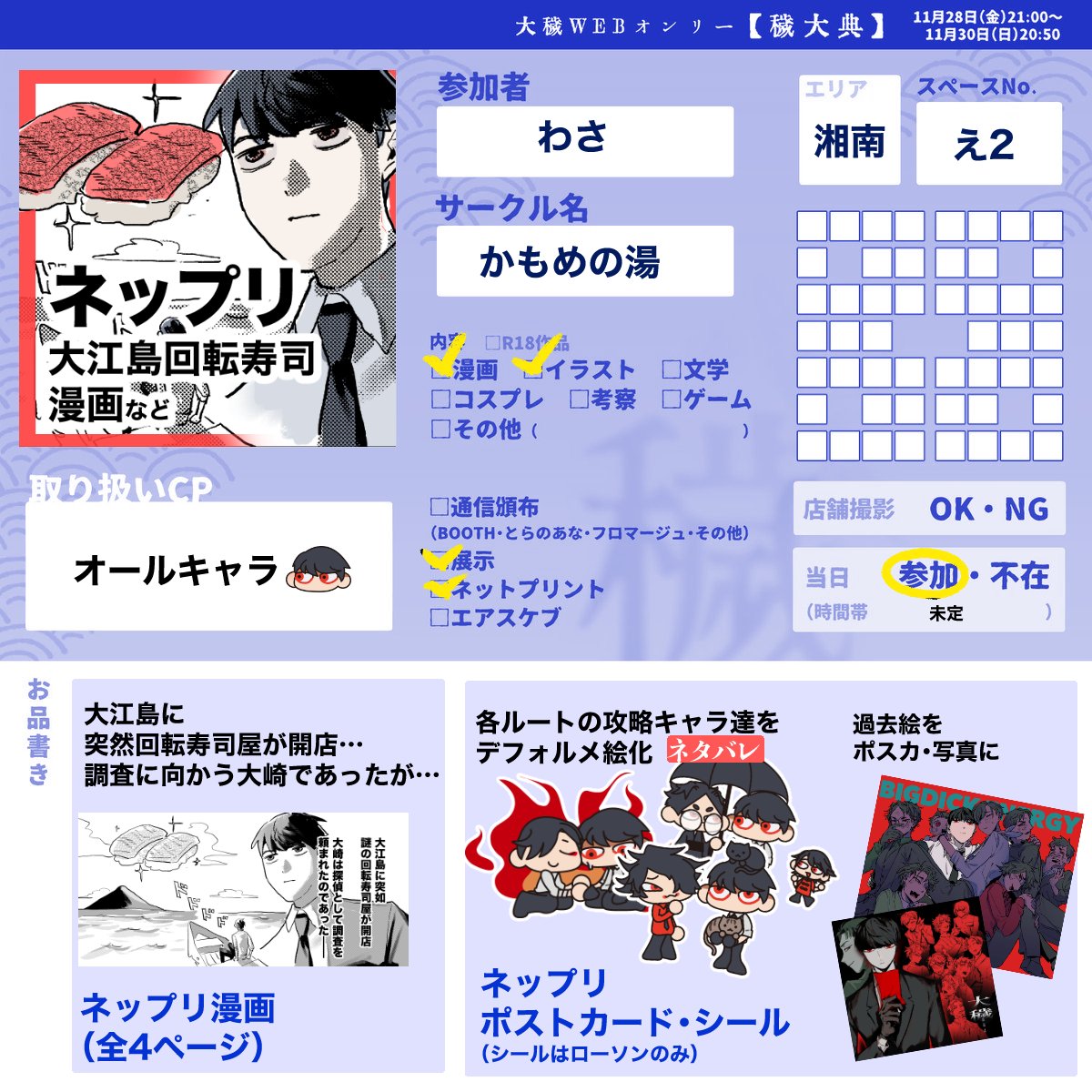 wasaokun_OE's tweet image. 漫画とポスカとかのネットプリントがあります！
大崎が島に突如開店した回転寿司屋に行く4ページ漫画です
#穢大典2025_お品書き