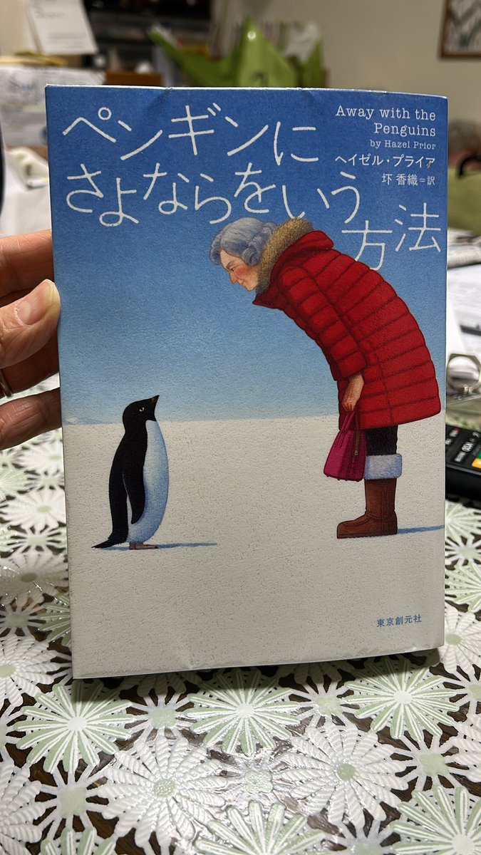 philia626's tweet photo. 『ペンギンにさよならをいう方法』
映画を1本見終わったような満足感。良い言葉を見つけられないのがもどかしいなぁ。
85歳のヴェロニカの人生が素晴らしい形で続く事に心がほんわかしています。 https://t.co/NFrteGGd4C