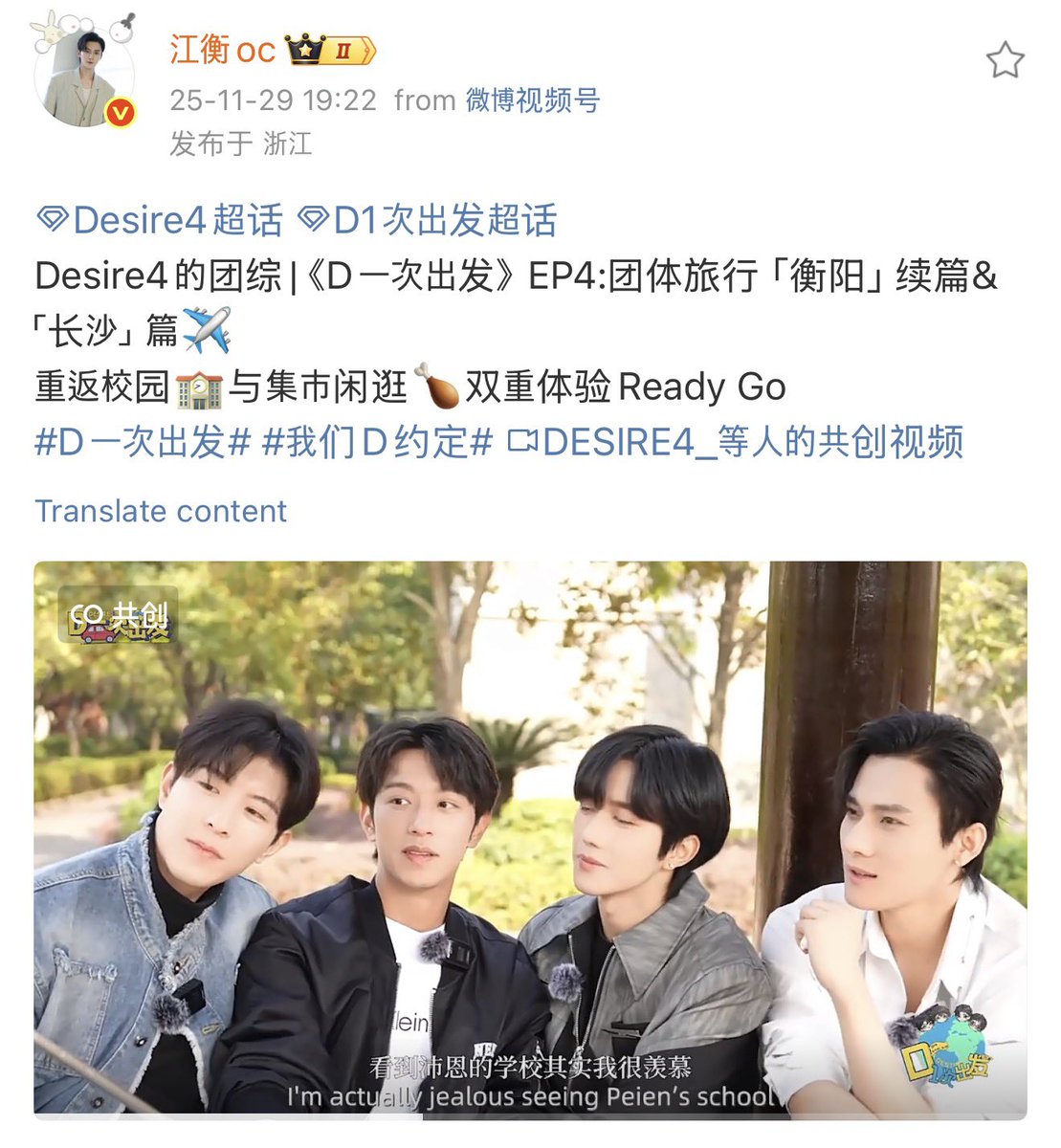 #OceanJiangUpdate 
 
江衡oc Weibo update 

DESIRE4 Variety Show EP.4 《D一次出发》  

🗓️ 2025.11.29
🔗 weibo.com/7927065948/523…

EP4: ทริปกลุ่ม ภาคต่อของการเดินทางที่ “เหิงหยาง” และต่อด้วยที่ “ฉางซา” ✈️

กลับสู่รั้วโรงเรียนอีกครั้ง 🏫 พร้อมเดินเล่นชิล ๆ ในตลาด 🍗