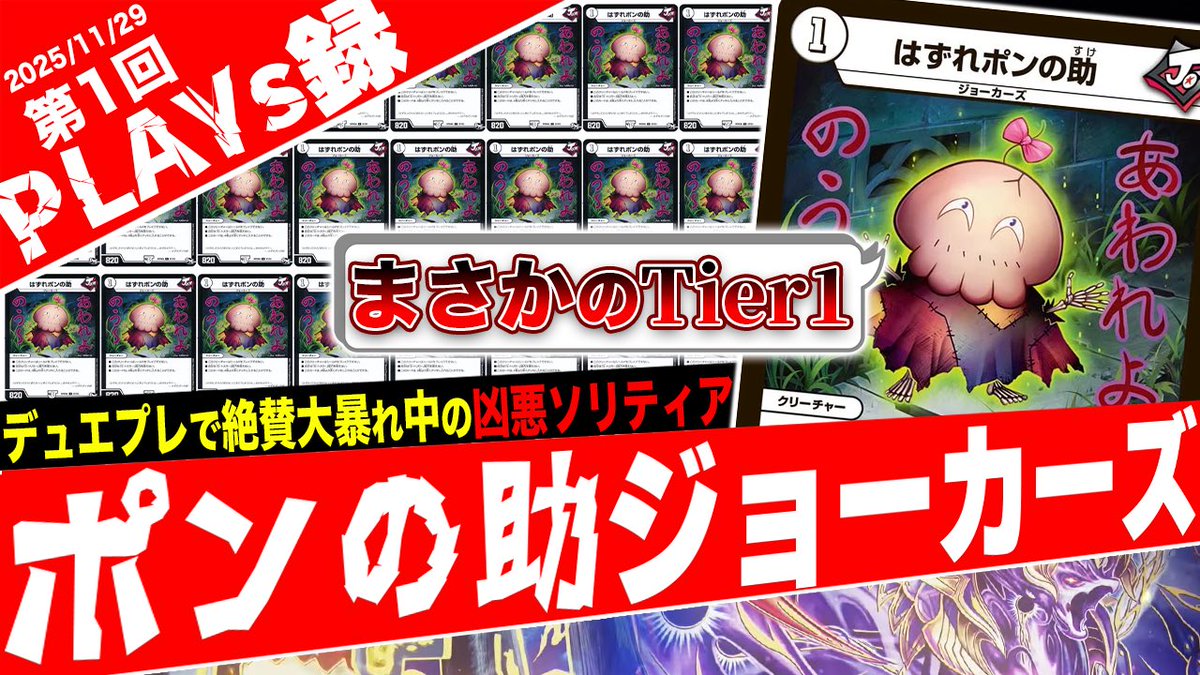 【本日の動画】
デュエプレが壊れた‼️"現環境"で大暴れ中の《はずれポンの助》を当時の"紙の環境デッキ"と戦わせるイかれた企画がヤバ過ぎた w w w w w 
youtu.be/Xe5oGMLPG3A?si…

#デュエプレ