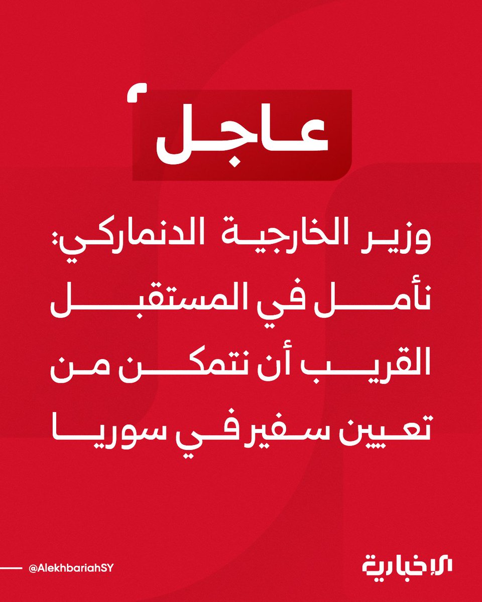 AlekhbariahSY's tweet image. وزير الخارجية الدنماركي لارس لوك راسموسن خلال مؤتمر صحفي مع وزير الخارجية والمغتربين أسعد الشيباني: 

📌 الهجرة وعودة السوريين من الدنمارك كانت الموضوع الثالث في المناقشات 

📌 نشهد الآن رغبة متزايدة لدى الكثير من السوريين بالعودة إلى بلادهم عندما تسمح ظروف العودة بذلك 

📌 نأمل…