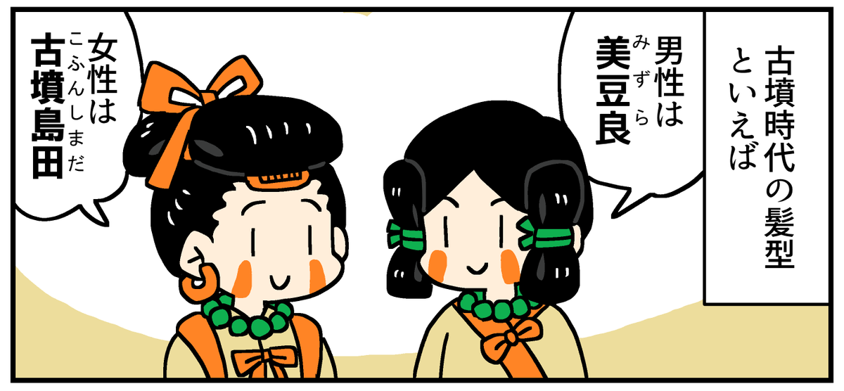 古墳時代の髪型を知ろう！(0/2)