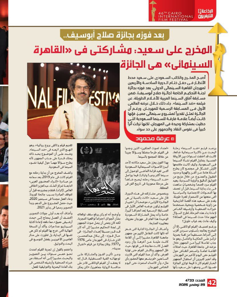 ali_ali2022's tweet photo. ورغم أن الجائزة تمثل تقديراً لمشروع سينمائي مميز، فإنها كانت أيضا علامة فارقة للسينما السعودية التي حظيت بمشاركة وحيدة في المهرجان لكنها تركت أثراً كبيرا في نفوس النقاد والجمهور على حد سواء.

"مجلة الإذاعة والتلفزيون المصرية" https://t.co/cEpdVDL1LD