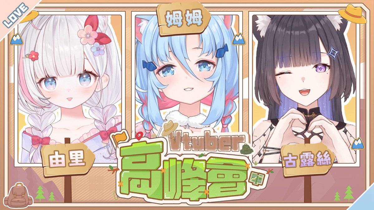 💠 直播通知 💠

20:50
VTUBER高峰會！
集合爬山！驗收成果！

待雀室：youtu.be/320xz4W3utM
#kumuAsleep