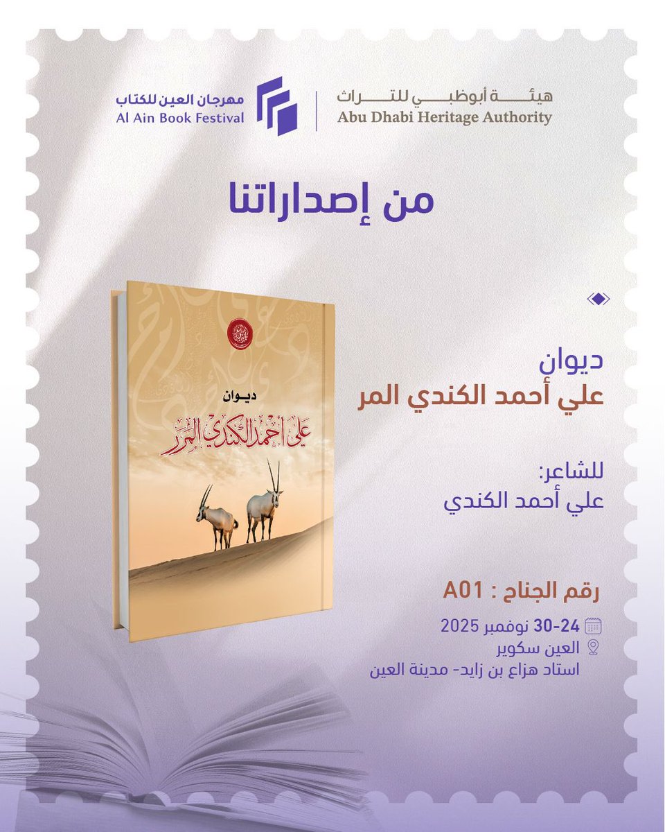 من إصدارات #هيئة_أبوظبي_للتراث

تتوافر في جناح الهيئة A01 في #مهرجان_العين_للكتاب 2025.