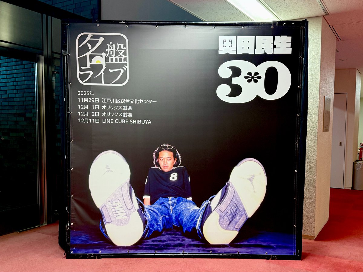 ◤ 会場企画 その2️⃣ ◢ 名盤ライブ「30/奥田民生」では 来場者の方