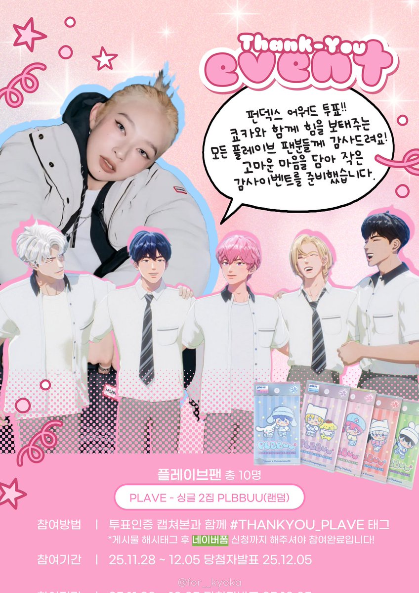 Ky0Ka_S2's tweet image. 플리분들께 감사한 마음을 조금이라도 전하고자 작은 이벤트 준비했어요! 💓
#THANKYOU_PLAVE #쿄미즈랑_플리랑 해시태그와 함께 쿄카 투표 인증해주세요.
투표 후 네이버 폼 제출로 응모 완료! 많은 참여 부탁드려요✨
@Plave_Stream 🙆‍♀️💓
( 플레이브 느낌으로 시안을 만들어봤는데 괜찮나요? )