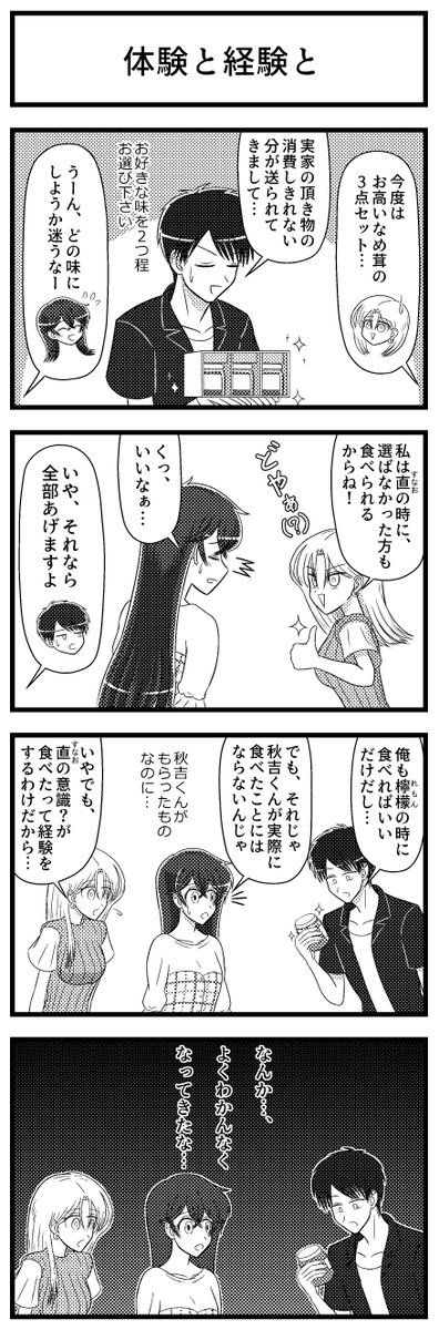 クソ女に幸あれの西川檸檬と秋吉直となめ茸の4コマ漫画×2を描きました。(単行本7巻までの展開、ネタバレを含みます) #クソ女に幸あれ 