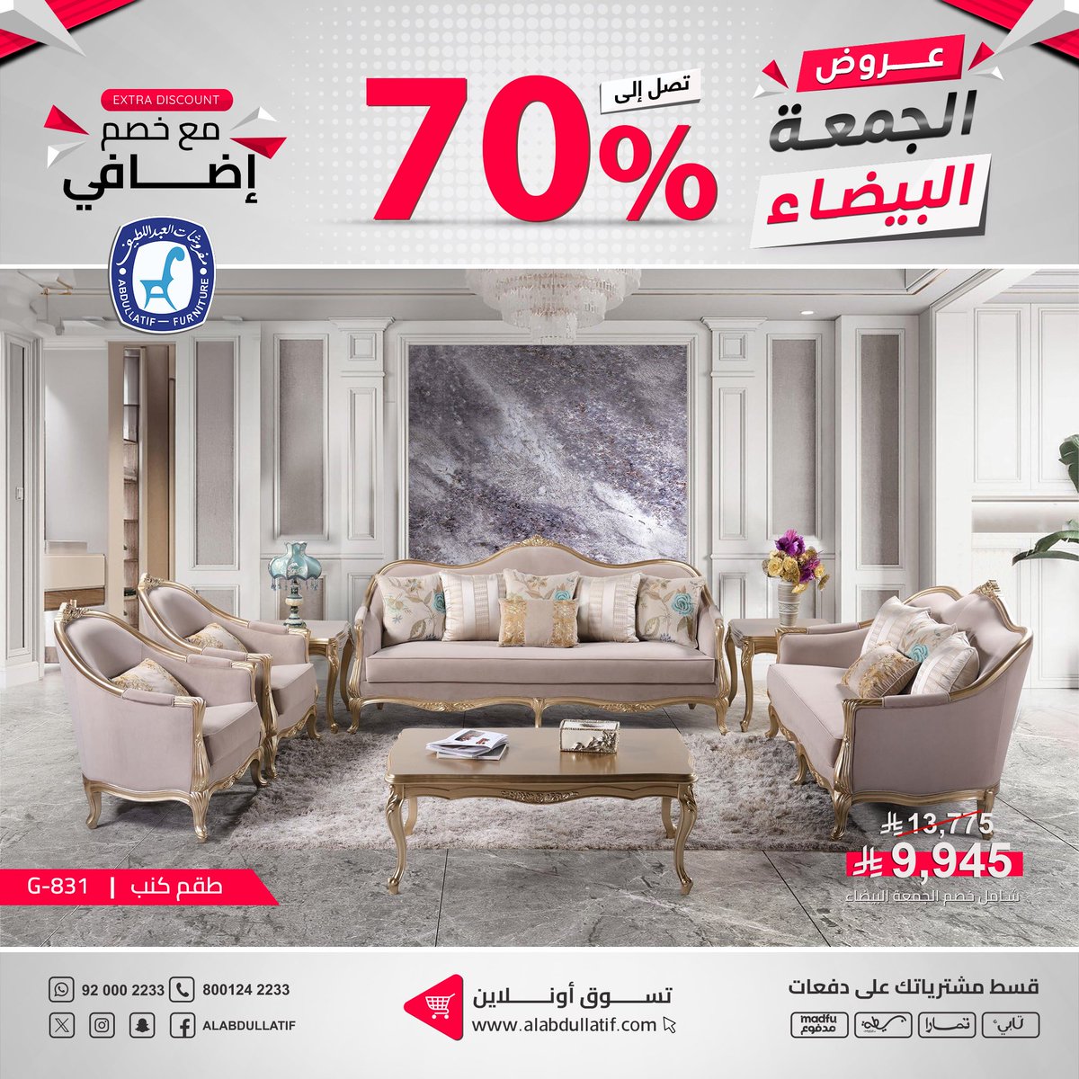 ALABDULLATIF's tweet photo. 🔻 خصومات كُبرى تصل إلى 70% 
بالإضافة لخصم #الجمعة_البيضاء
على تشكيلات رائعة ومتعددة من✨
الأثاث المنزلي والمكتبي ، والسجاد

#مفروشات_العبداللطيف 
#للفخامة_روادها 

تسوق أون لاين https://t.co/sEqzFIL1dR https://t.co/MhT9gm9DRp