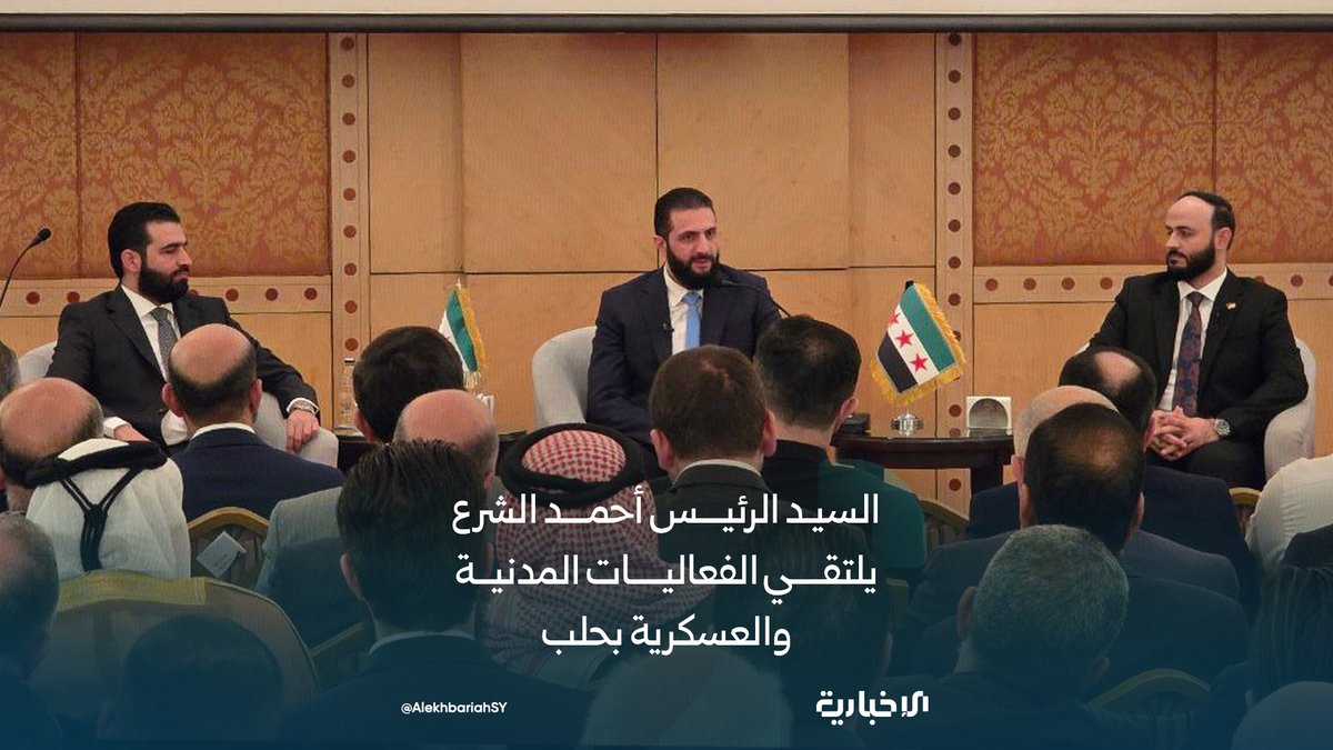 AlekhbariahSY's tweet image. مراسل الإخبارية: 

📌 السيد الرئيس يصل مدينة حلب ويلتقي في ذكرى تحرير المدينة الفعاليات المدنية والعسكرية  

📌 رافق السيد الرئيس وزير الداخلية أنس خطاب ومحافظ حلب عزام الغريب 

📌 تضمن اللقاء كلمة للسيد الرئيس بارك فيها لأهالي حلب تحرير مدينتهم وتحدث عن خطة العمل التي وضعت من…