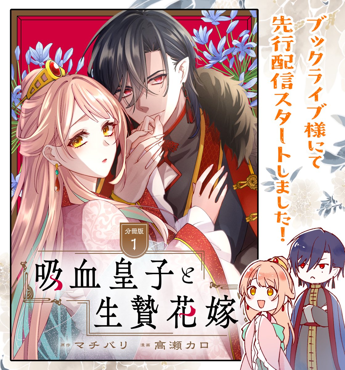花子(プロフ必読) 先行配信のお知らせ🌸／／ 本日より 「吸血皇子と生贄花嫁」分冊版の