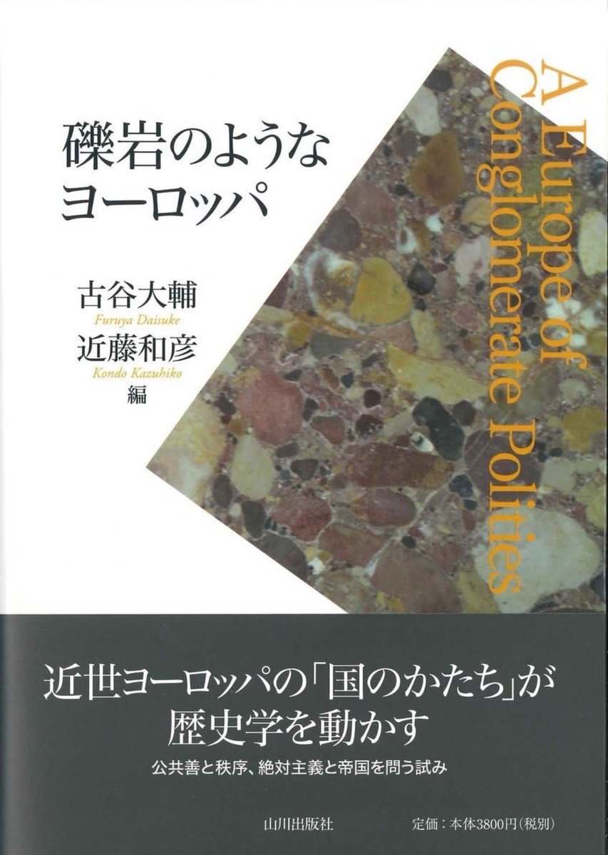 あの幻の論集、重版‼️
古谷大輔/近藤和彦編『礫岩のようなヨーロッパ』(山川出版社)。一時、Amazonで4万円近い額まで高騰してました。私は第4章「ハプスブルク君主政の礫岩のような編成と集塊の理論」を執筆しています。ケーニヒスバーガ、エリオット、グスタフソンの名著も収録! 11月30日発売、ぜひ!