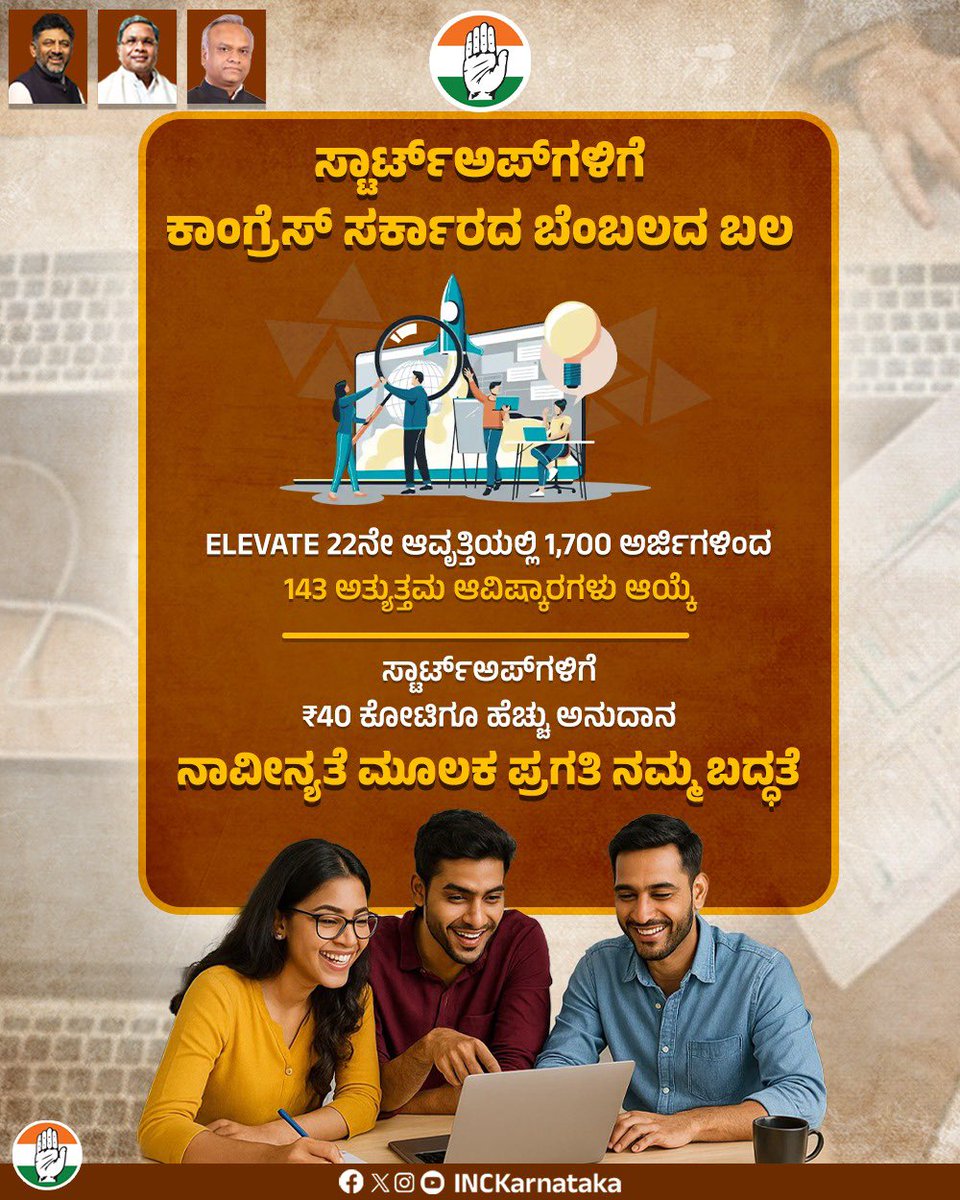 INCKarnataka's tweet image. ನವೋದ್ಯಮಗಳಿಗೆ ಕಾಂಗ್ರೆಸ್ ಸರ್ಕಾರದ ಬೆಂಬಲ!

ರಾಜ್ಯ ಸರ್ಕಾರದ ವತಿಯಿಂದ ನವೋದ್ಯಮಗಳಿಗೆ ನೀಡಲಾಗುವ ಅನುದಾನ ಕಾರ್ಯಕ್ರಮ ಎಲೆವೆಟ್ 22ನೇ ಆವೃತ್ತಿಯಲ್ಲಿ ಸಲ್ಲಿಕೆಯಾಗಿದ್ದ 1,700 ಅರ್ಜಿಗಳ ಪೈಕಿ, ಅತ್ಯುತ್ತಮ 143 ಆವಿಷ್ಕಾರಗಳನ್ನು ಆಯ್ಕೆ ಮಾಡಲಾಗಿದೆ. ಇವುಗಳಿಗೆ ₹40 ಕೋಟಿಗೂ ಹೆಚ್ಚು ಅನುದಾನ ನೀಡಲಾಗಿದೆ.