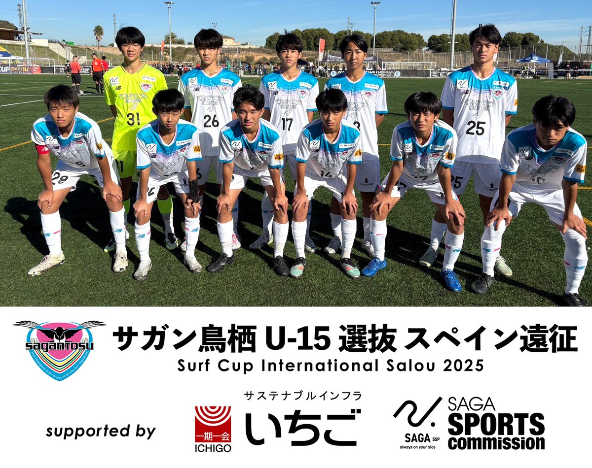 サガン鳥栖U-15選抜 スペイン遠征🇪🇸】 🏆Surf Cup International