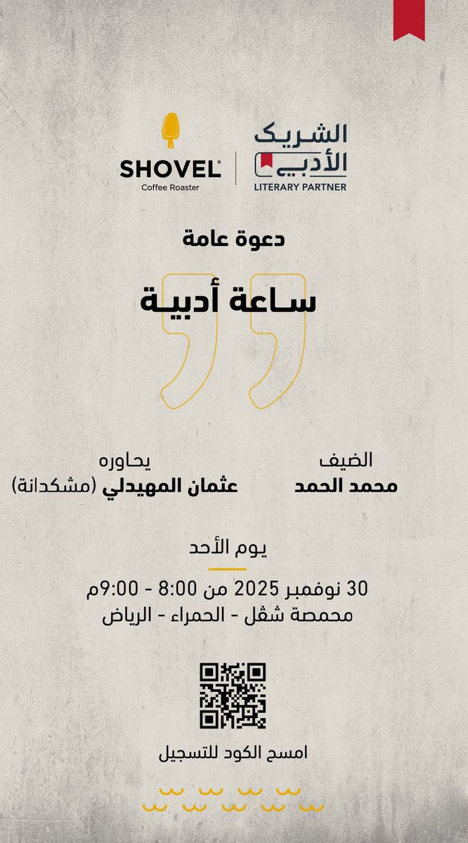 حياكم الله غدًا في مقهاكم شفل ✨

في أمسية أدبية لطيفة بعنوان: (ساعةٌ أدبية)
ضيفنا فيها الأديب: محمد بن سعود الحمد 

تسجيلكم وحضوركم يسعدنا ويشرفنا:
docs.google.com/forms/d/e/1FAI…