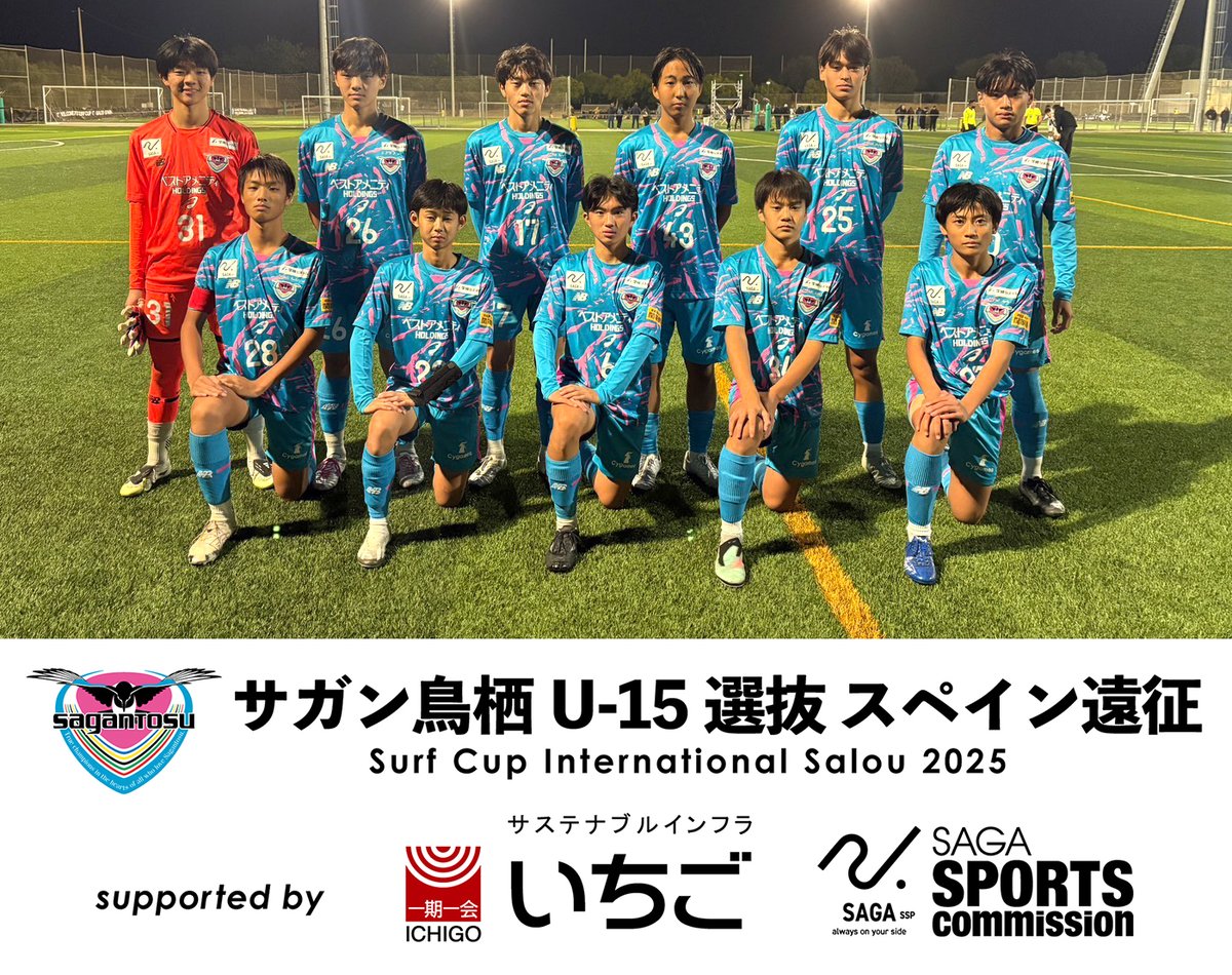 サガン鳥栖U-15選抜 スペイン遠征🇪🇸】 🏆Surf Cup International