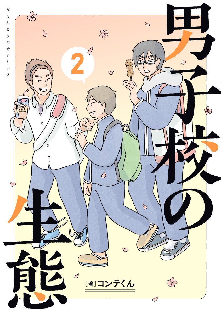 このエピソードは『男子校の生態』の2巻に収録しています!電子書籍特典には「おさまりきれなかった卒業写真」が収録されておりまして、まだまだ写真が出てきます😎笑 こちらもよければぜひ🙌
▼▼
【第2巻】https://t.co/Js4UTgczmE
