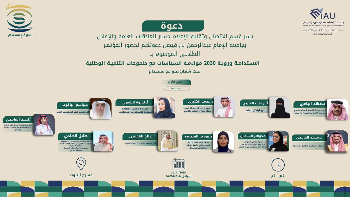 يسرّنا دعوتكم لحضور اليوم الأول من مؤتمر الاستدامة ورؤية 2030 مواءمة السياسات مع طموحات التنمية الوطنية 
تحت شعار: «نحو غدٍ مستدام»

نلتقي بكم لنسلّط الضوء على الاستدامة، ونناقش مواءمة السياسات الوطنية مع أهداف التنمية، بمشاركة نخبة من الخبراء، عبر عدة محاور:

• تطبيقات التنمية