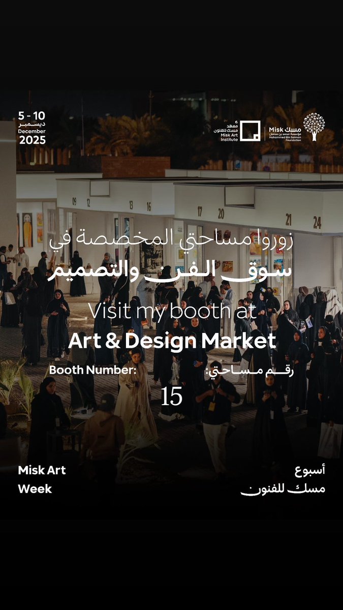 يسعدني ويشرفني دعوتكم لزيارة مساحتي المخصّصة في سوق الفن والتصميم ضمن أسبوع مسك للفنون 2025  اهلاً بكم  في هذا الحدث الفني الملهم، لاستكشاف أعمالي.
🗓 من 5 إلى 10 ديسمبر 2025

📍 الرياض

📌 رقم المساحة: 15
حضوركم يسعدني ويضيف الكثير لهذه التجربة الفنية.
أراكم قريباً بإذن الله ✨