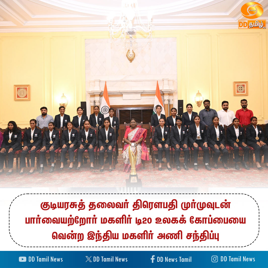 DDTamilNews's tweet image. சந்திப்பு 

#DroupadiMurmu | #BlindWomensT20WorldCup | #Cricket | #DDTamilNews