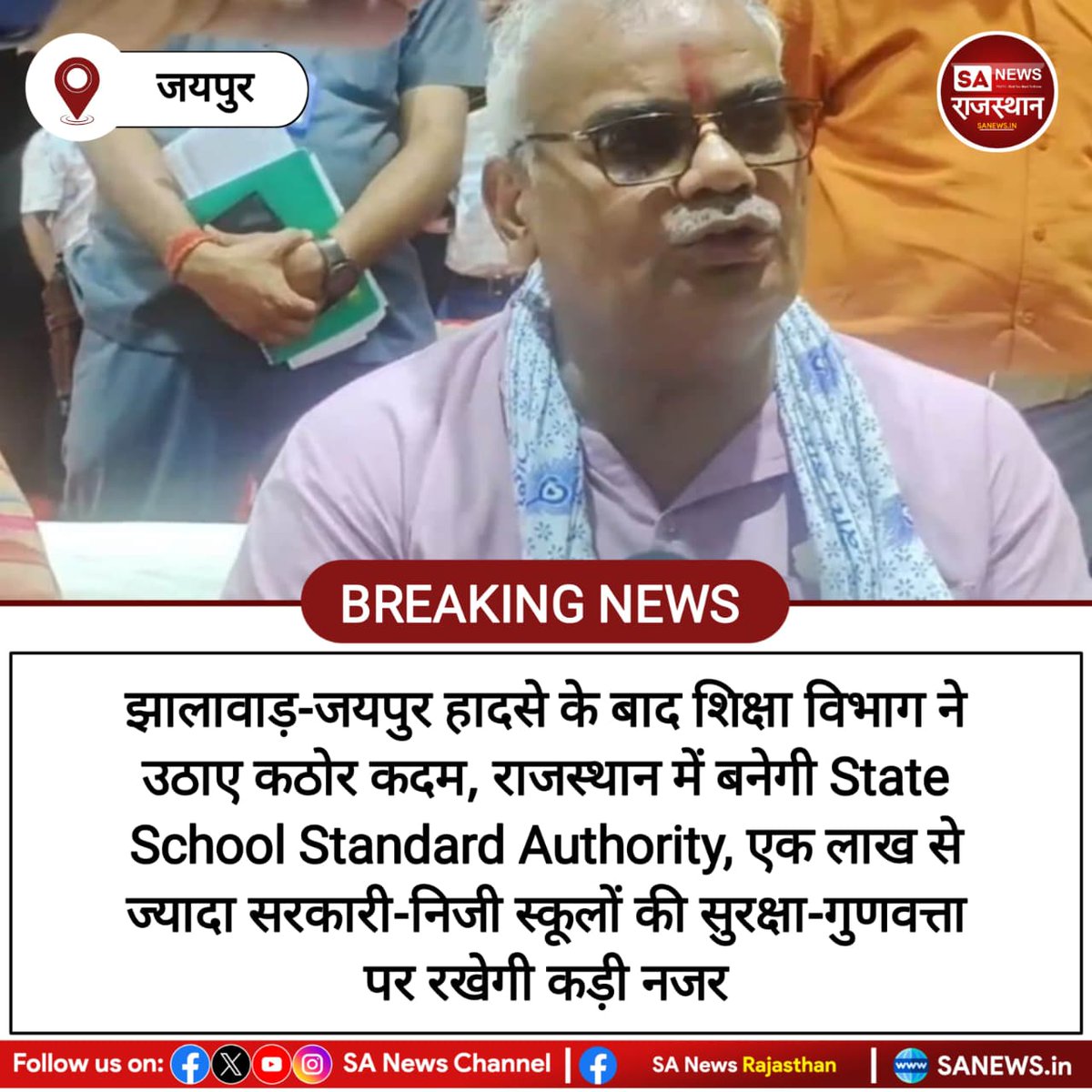 News-जयपुर झालावाड़-जयपुर हादसे के बाद शिक्षा विभाग ने उठाए कठोर कदम, राजस्थान में बनेगी State School Standard Authority, एक लाख से ज्यादा सरकारी-निजी स्कूलों की सुरक्षा-गुणवत्ता पर रखेगी कड़ी नजर
#RajasthanNews #EducationNews #SchoolSafety #JhalawarJaipurAccident