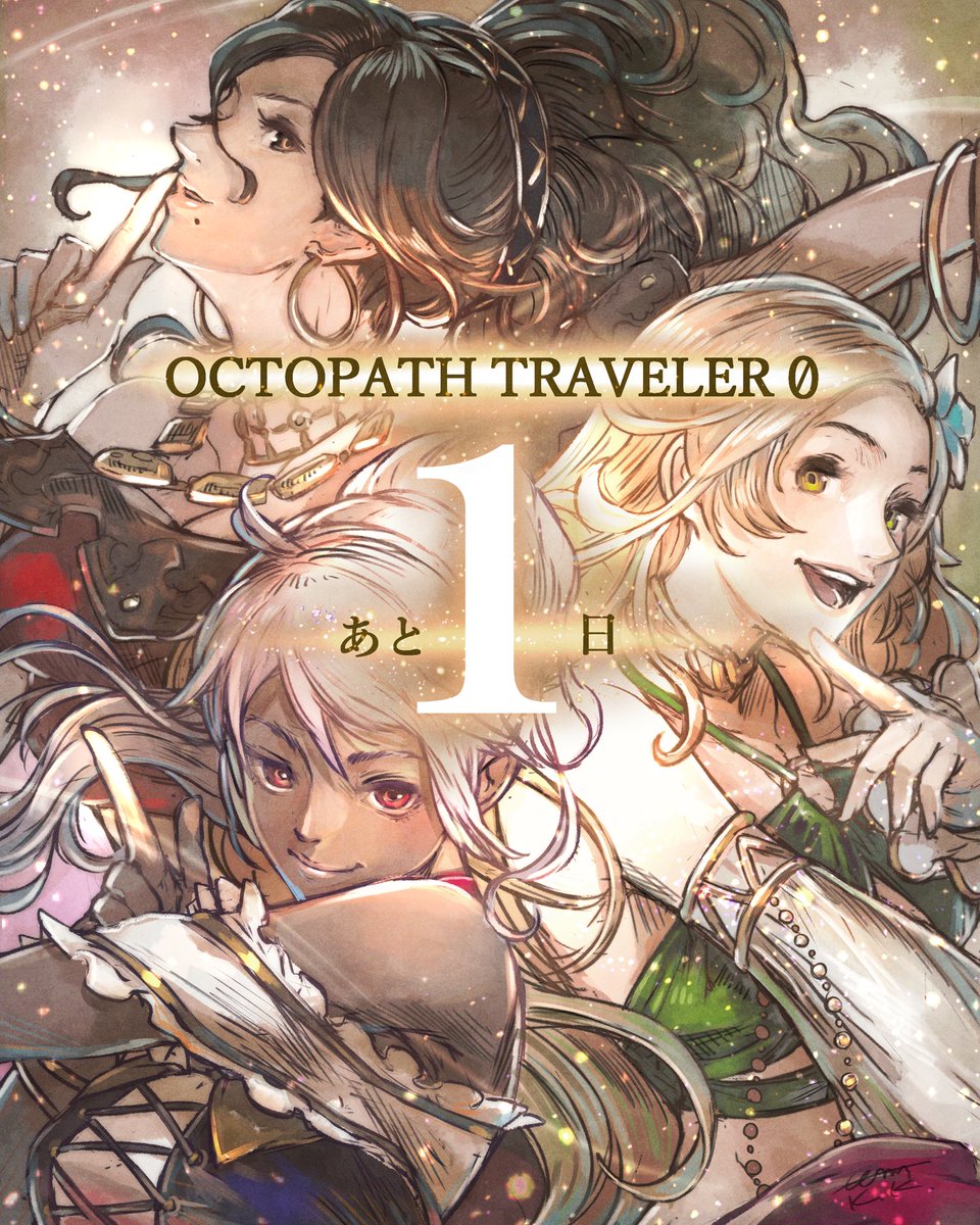 #オクトパストラベラー0 発売まであと“１”日！

観客に魅惑の視線を贈るプリムロゼ、シアーシャに踊子主人公。本作のリードアーティスト鎌田 健太さんにとびっきりの１枚を描いていただきました！

併せてプレゼントキャンペーンを実施します！
リプライをご確認ください