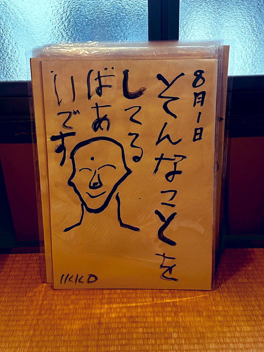 朝から変わらず仕事して、打合せを重ねて、昔々の学生の<a href="/ikkotaniuchi/">谷内一光</a> の個展に初谷中。久々にゆっくりと脳を空っぽにして他愛もない会話と酒とつまみでタイムスリップ。銭湯もたくさんあるっぽいから今度はそちらも込みでゆっくりすごそーかなぁー。
