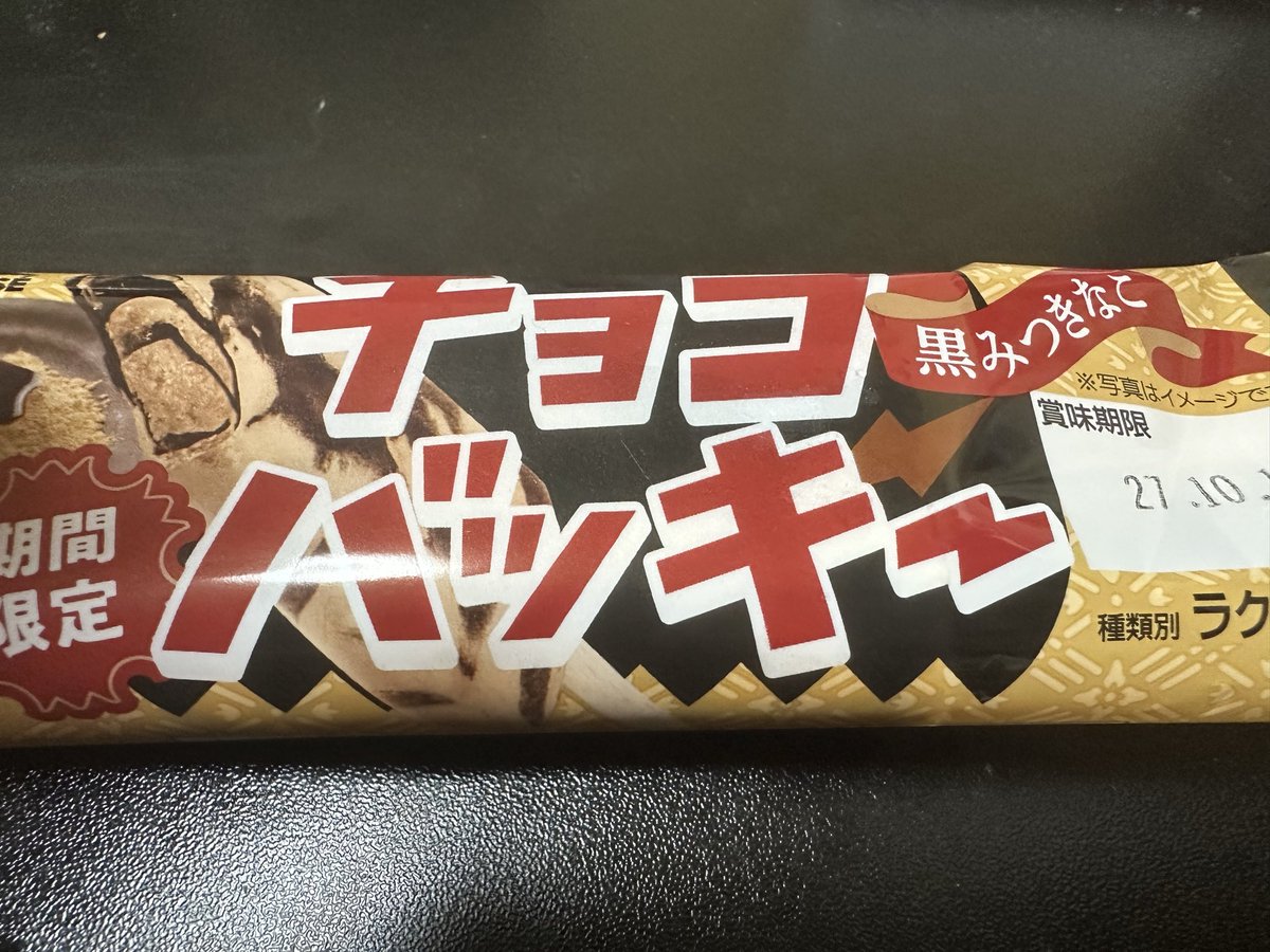 uSpmdH6HllmZtiw's tweet image. #シャトレーゼ
#チョコバッキー

期間限定に弱いので
つい買ってしまった🤣
黒みつきなこ
甘すぎいい感じ〜✨👌✨