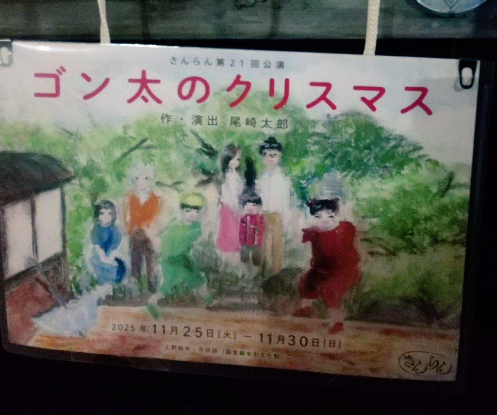 nori_tama__go's tweet image. 今日は上野の市田邸にさんらん公演『ゴン太のクリスマス』を観に行きました🎄登録有形文化財の古民家での公演は、ゴン太の家の中にお邪魔して、隣の部屋で間近で見ている様でした。
死神は登場するけれど優しいお話でした。死神役の久保宏貴さんが良い声でした。
 #ゴン太のクリスマス