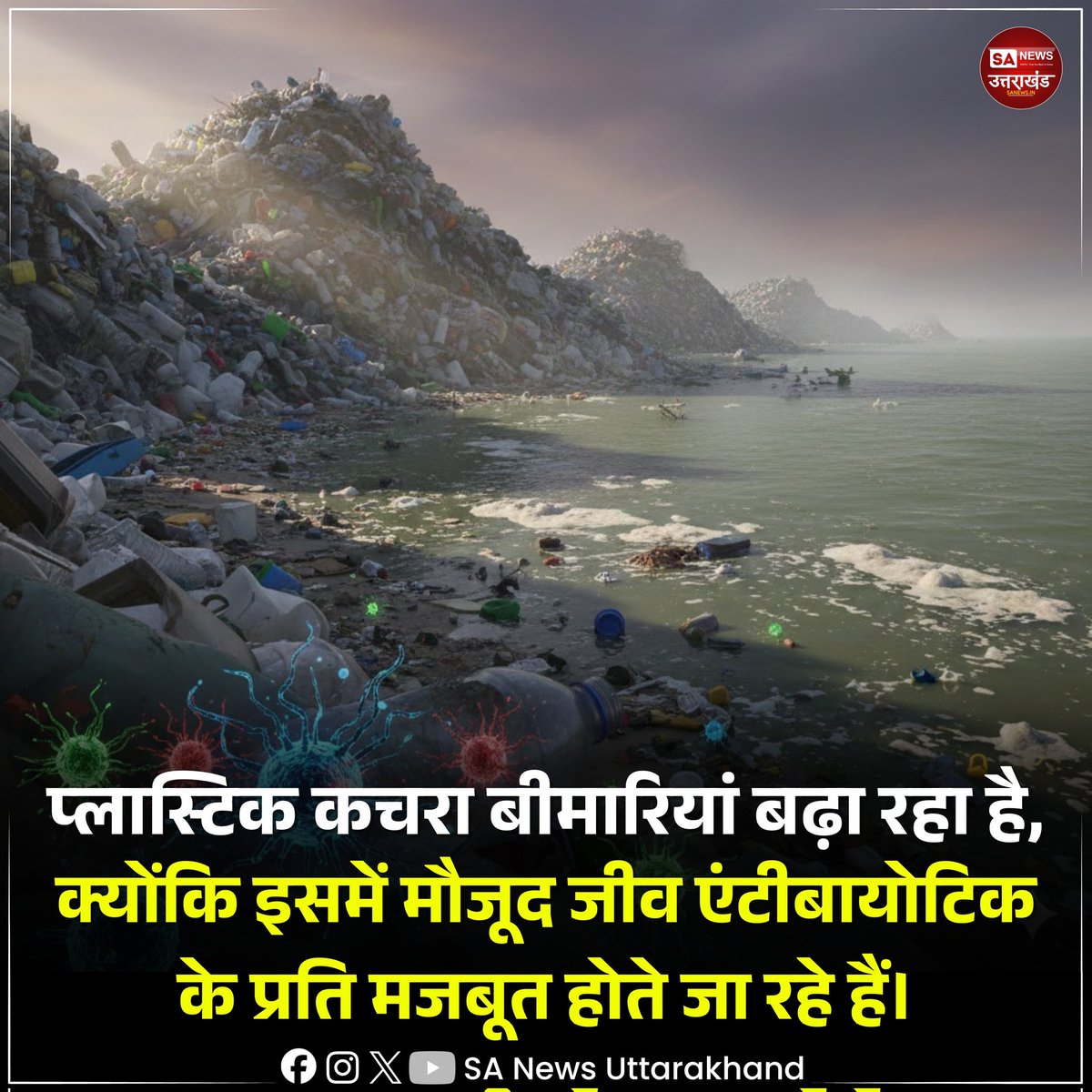 SANewsUK's tweet image. माइक्रोप्लास्टिक प्रदूषण अब सिर्फ पर्यावरण का मुद्दा नहीं रहा, बल्कि मानव स्वास्थ्य के लिए भी बड़ी चुनौती बन चुका है।
Read more: facebook.com/share/p/1G4ixP…
29 November, 2025 
#plasticpollution #HealthUpdate #SaNewsUttarakhand
