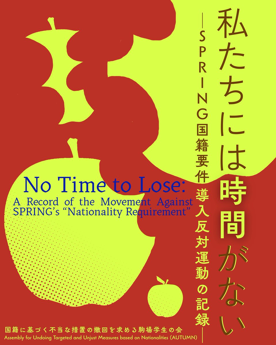 autumnkomaba's tweet image. 私たちには時間がない─けれども、だからこそ今、反対の声を上げる必要があります。

研究奨励費の支給を「日本人」に限定する「国籍要件」導入を決定した博士課程支援制度「SPRING」。今も続く、駒場キャンパスにおけるSPRING国籍要件導入反対運動の足跡をたどる展示を行います🍏