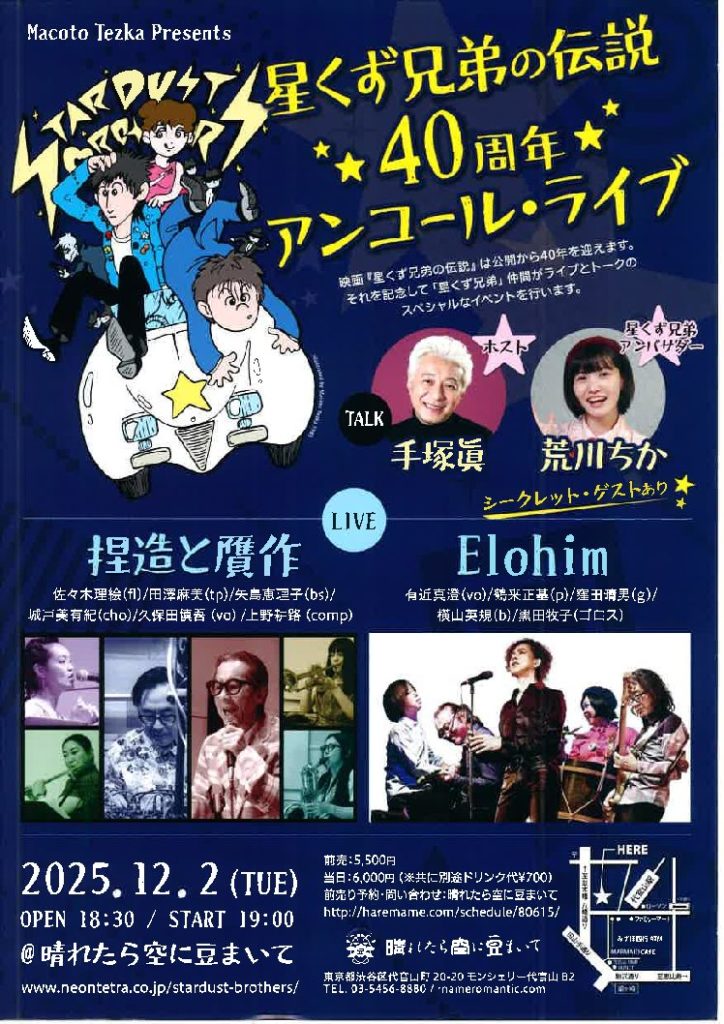 12/2 tue.

星くず兄弟の伝説★40周年★
アンコール・ライブ

Secret Guest有！

ホスト●
手塚眞

星くずアンバサダー●
荒川ちか

捏造と贋作●
佐々木理絵
田澤麻美
矢島恵理子
城戸美有紀
久保田慎吾
上野耕路

elohim●
有近真澄
鶴来正基
窪田晴男
横山英規
黒田牧子

haremame.com/schedule/80615/