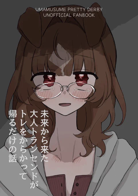 未来から来た大人トランセンドがトレをからかって帰るだけの話(温煎同好会)の通販・購入はメロンブックス |