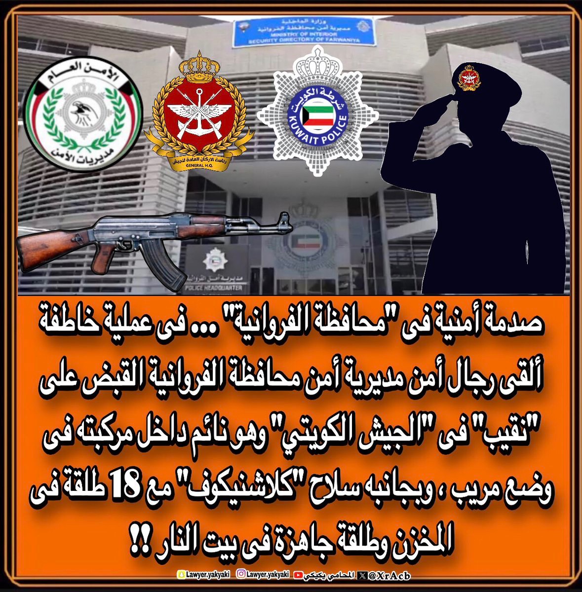 صدمة أمنية فى #محافظة_الفروانية ... فى عملية خاطفة  ألقى رجال أمن مديرية أمن محافظة الفروانية القبض على #نقيب فى #الجيش_الكويتي وهو نائم داخل مركبته فى وضع مريب ، وبجانبه سلاح #كلاشنيكوف مع 18 طلقة فى المخزن وطلقة جاهزة فى بيت النار‼️ 

وذلك بعد ورود بلاغ من #العمليات الى مدرية