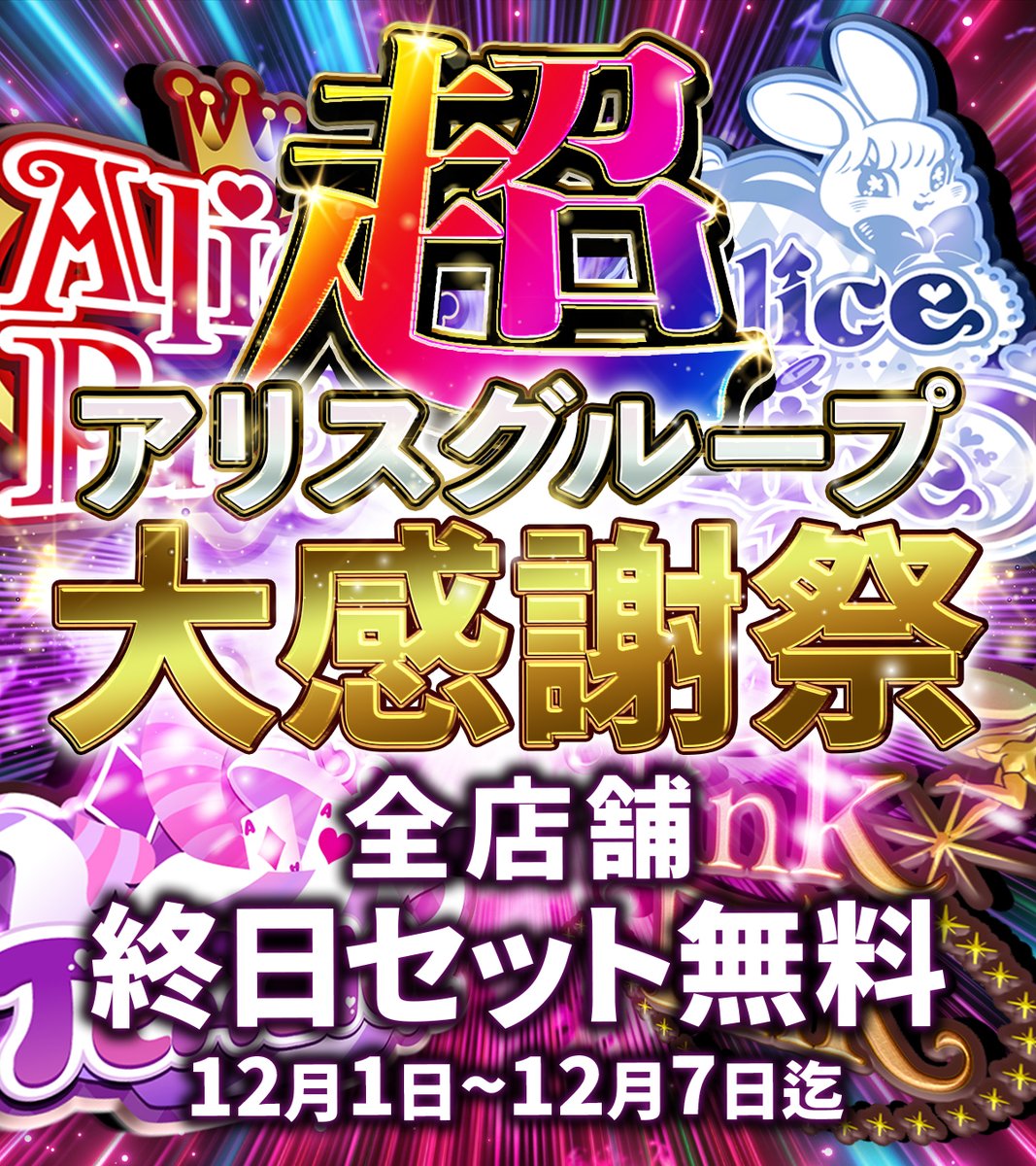 AliceParty_328's tweet image. ＼   ＼ ✨#超アリスグループ大感謝祭 ✨／   ／

　🩷🩵🩷🩵🩷🩵🩷🩵🩷🩵🩷

　　　お客様のセット料金、
   　  期間  12月1日から12月5日まで
  ‼　緊　急　終　日　無　料　‼

　🩷🩵🩷🩵🩷🩵🩷🩵🩷🩵🩷

12月は派手に感謝を込めて開催❕

イベント適用条件↓
公式Xのフォロー＆このポストのRP