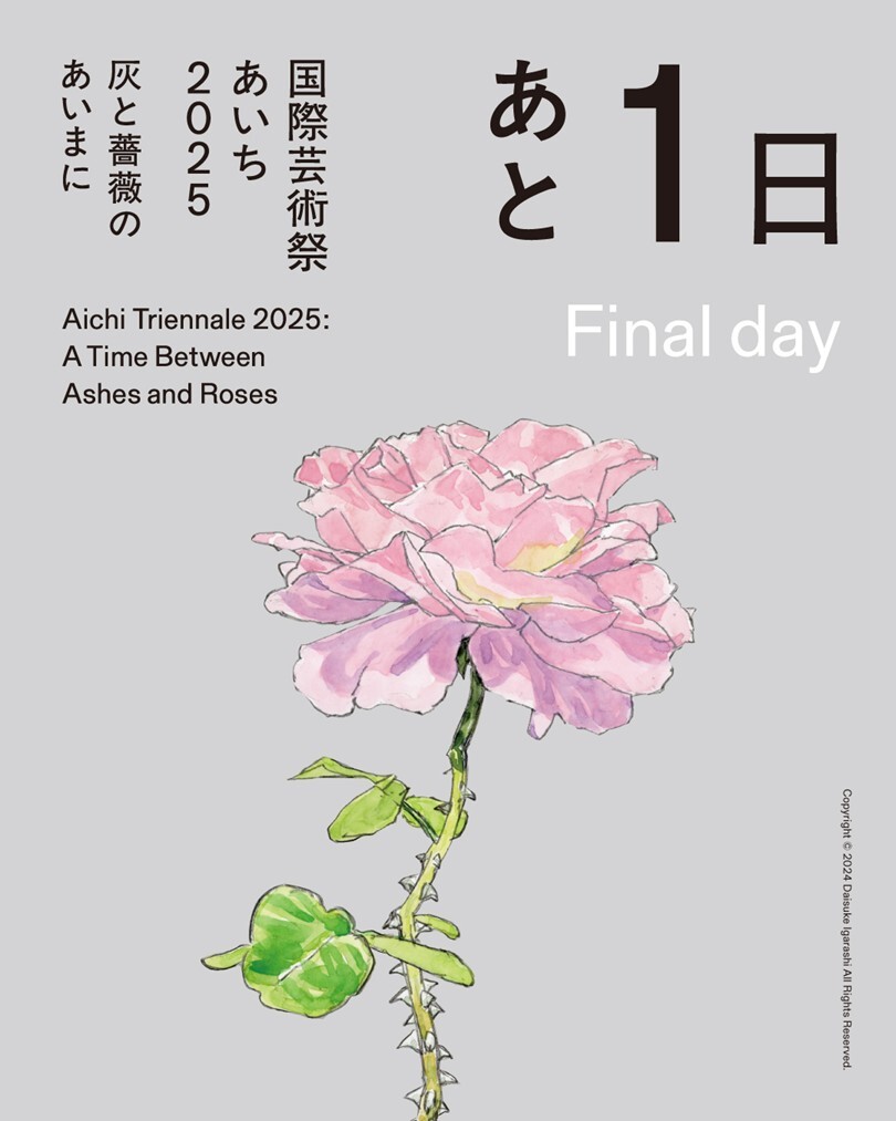 📍Final day of Aichi Triennale 2025! 

国際芸術祭「あいち2025」閉幕まであと1日！
いよいよ明日が最終日です！

▼公式サイトはこちら
aichitriennale.jp

On view until November 30. Don’t miss it!

▼For more information
aichitriennale.jp/en/

#contemporaryart #現代アート