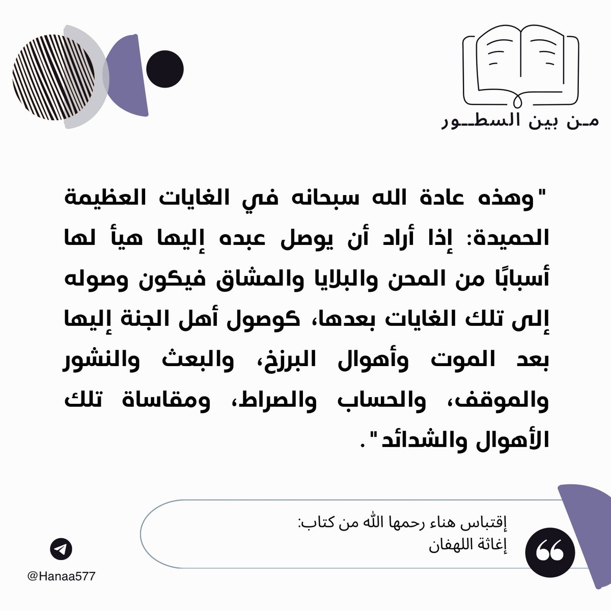 الصبر على البلاء والشدائد يوصلك للغايات العظيمة..!

يقول ابن القيم رحمه الله:

"عادة الله سبحانه في الغايات العظيمة الحميدة: إذا أراد أن يوصل عبده إليها؛ هيأ لها أسبابا من المحن والبلايا والمشاق، فيكون وصوله إلى تلك الغايات بعدها، كوصول أهل الجنة إليها بعد الموت، وأهوال البرزخ ..