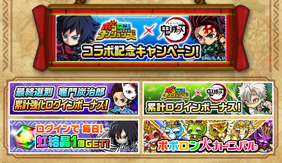 poco_dandy's tweet photo. 【期間中お得なキャンペーン盛りだくさん！】
累計ログインボーナスや初心者応援コラボイベント交換所など、コラボ期間中様々なお得なキャンペーンを開催するぞぃ！
詳細はゲーム内お知らせを要チェックなのじゃ！
#ポコダン #鬼滅の刃
#ポコダン鬼滅の刃コラボ https://t.co/pjqM1QrUl4