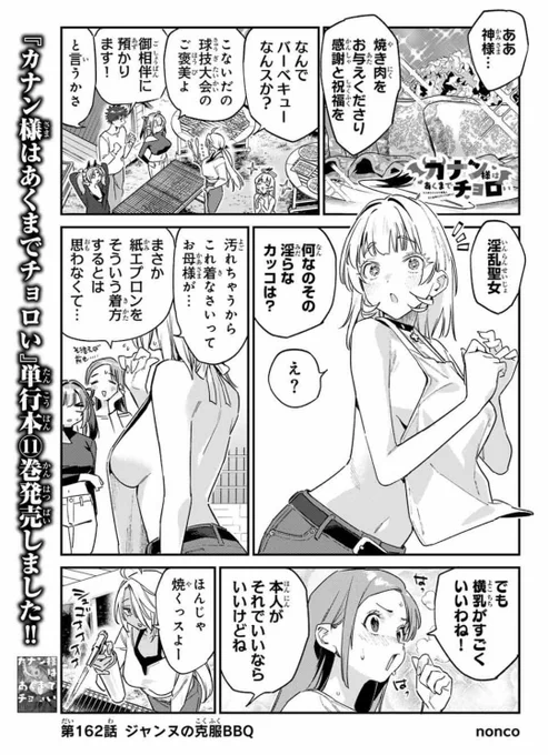 あれ、今日土曜日でしたか
じゃあ無料話更新されてるじゃないですか!どうぞよろしくお願いします!
「カナン様はあくまでチョロい/【第162話】ジャンヌの克服BBQ」マガポケ https://t.co/pODKkI7aoP 