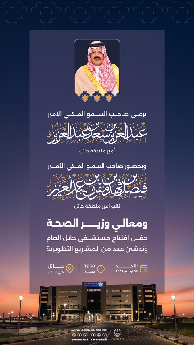 سمو #أمير_منطقة_حائل يرعى حفل افتتاح مستشفى حائل العام، بحضور سمو #نائب_أمير_منطقة_حائل ومعالي وزير الصحة.

🗓 |  الأحد 30 نوفمبر 2025
🕧 | 12:30 مساءً  
📍 | حي الشفاء
