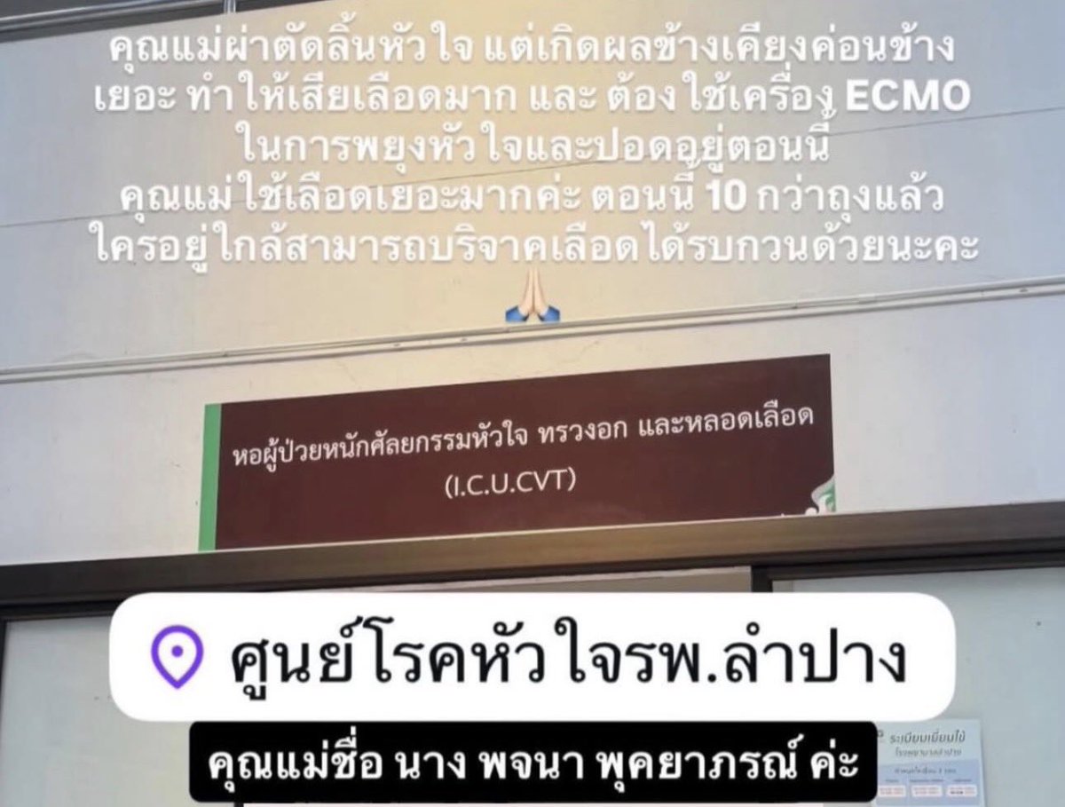 twentyteddy's tweet image. ทุกคนคะ เราฝากช่วยกระจายข่าวหน่อยค่ะ แม่เพื่อนเราป่วย อาการตอนนี้หนักมากๆ ต้องการรับบริจาคเลือดจำนวนมาก อยู่ที่รพ.ลำปาง แม่เพื่อนเลือดกรุ๊ป O ค่ะ

ชื่อนางพจนา พุคยาภรณ์