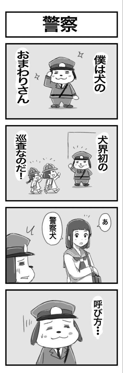 4コマまんが『警察』 #1h4d