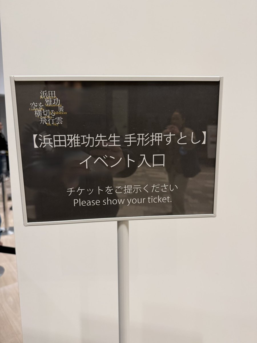 麻布台ヒルズギャラリーで「浜田雅功展〜空を横切る飛行雲」浜田雅功