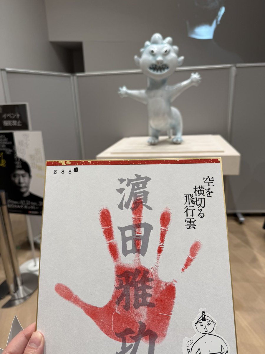 麻布台ヒルズギャラリーで「浜田雅功展〜空を横切る飛行雲」浜田雅功